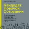 Kandidat. Novichok. Sotrudnik:... - Bild 1