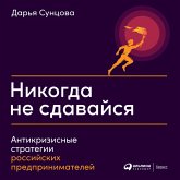 Nikogda ne sdavaysya: Antikrizisnye strategii rossiyskih predprinimateley (MP3-Download)