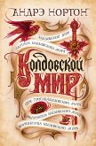 Колдовской мир (eBook, ePUB)