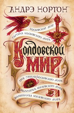 Колдовской мир (eBook, ePUB) - Нортон, Андрэ