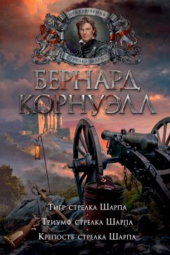 Тигр стрелка Шарпа. Триумф стрелка Шарпа. Крепость стрелка Шарпа (eBook, ePUB) - Корнуэлл, Бернард