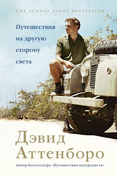 Путешествия на другую сторону света (eBook, ePUB) - Аттенборо, Дэвид