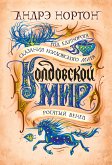 Колдовской мир. Год Единорога (eBook, ePUB)