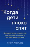 Когда дети плохо спят. Циркадные ритмы, часовые гены и другие секреты сомнологии для заботливых родителей (eBook, ePUB)