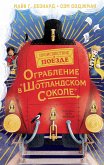 Ограбление в "Шотландском соколе" (eBook, ePUB)