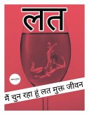 लत: मैं चुन रहा हूं लत मुक्त जीवन (eBook, ePUB)