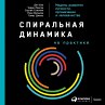 Spiral Dynamics in Action: Humanity's... - Bild 1