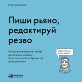 Pishi r'yano, redaktiruy rezvo: Polnoe rukovodstvo po rabote nad velikim romanom. Opyt pisateley: ot Aristotelya do Vodolazkina (MP3-Download)