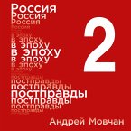 Rossiya v epohu postpravdy: Zdravyy smysl protiv informacionnogo shuma. Tom 2. CHasti 5-8 (MP3-Download)