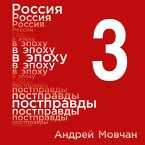Rossiya v epohu postpravdy: Zdravyy smysl protiv informacionnogo shuma. Tom 3. CHasti 9-12 (MP3-Download)