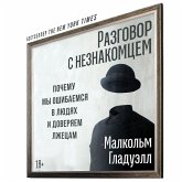 Razgovor s neznakomcem: Pochemu my oshibaemsya v lyudyah i doveryaem lzhecam (MP3-Download) Razgovor s neznakomcem: Pochemu my oshibaemsya v lyudyah i doveryaem lzhecam (MP3-Download)