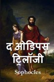 ओडिपस ट्रिलॉजी: The Oedipus Trilogy, Hindi edition