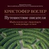 The Writer's Journey: Mythic Structure... - Bild 1