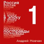 Rossiya v epohu postpravdy: Zdravyy smysl protiv informacionnogo shuma. Tom 1. CHasti 1-4 (MP3-Download)