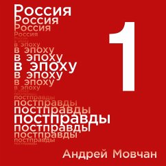 Rossiya v epohu postpravdy: Zdravyy smysl protiv informacionnogo shuma. Tom 1. CHasti 1-4 (MP3-Download) - Movchan, Andrey