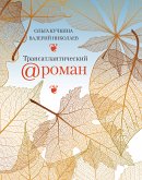 Трансатлантический @ роман, или Любовь на удалёнке (eBook, ePUB)