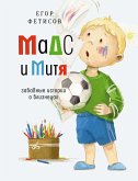 Мадс и Митя : забавные истории о близнецах (eBook, ePUB)