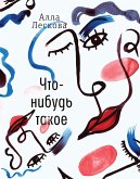 Что-нибудь такое (eBook, ePUB)