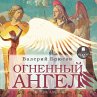Ognennyj angel (MP3-Download) - Bild 1