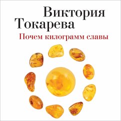Pochem kilogramm slavy (MP3-Download) - Tokareva, Viktoriya