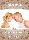 愤怒管理 (eBook, ePUB)