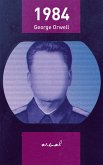 1984 (eBook, ePUB)