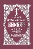 2022 Holy Trinity Orthodox Russian Calendar (Russian-Language)