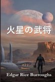 火星の武将 火星の武将