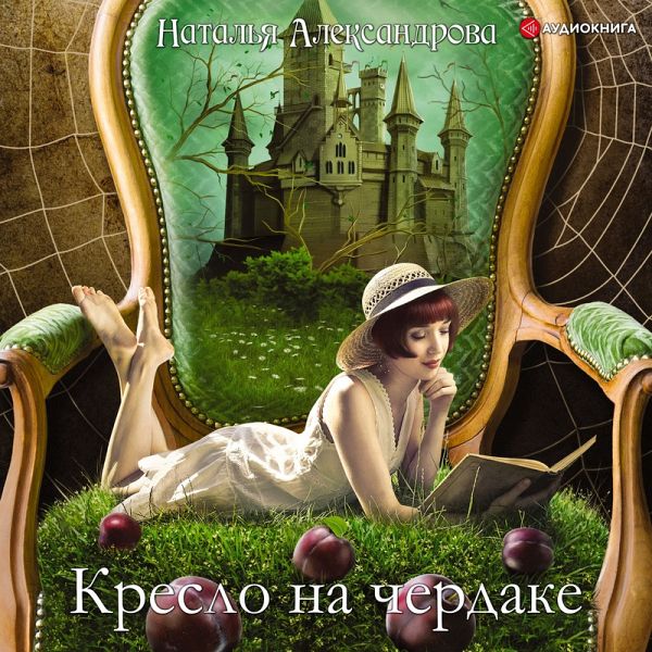 Kreslo na cherdake (MP3-Download)
