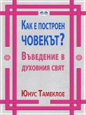 Как Е Построен Човекът? (eBook, ePUB)