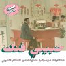 Habibi Funk: An Eclectic Selection... - Bild 1
