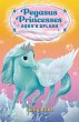 Pegasus Princesses 2: Aqua's Splash - Bild 1