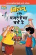 Billoo Bajrangi's Birthday in Marathi - Bild 1