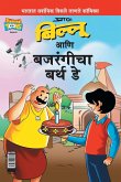 Billoo Bajrangi's Birthday in Marathi