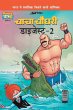 Chacha Chaudhary Digest-2 in Hindi - Bild 1