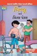 Billoo's Six Packs In Gujarati - Bild 1