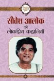 Sitesh Alok ki Lokpriya Kahaniyan