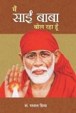 Main Sai Baba Bol Raha Hoon