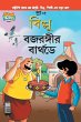 Billoo Bajrangi's Birthday in Bangla - Bild 1