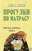 Прогулки по матрасу (eBook, ePUB)