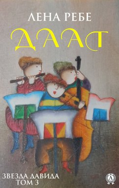 Даат (eBook, ePUB) - Ребе, Лена