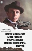 Michael Bulgakov. Collected Works. Illustrated edition (eBook, ePUB)
