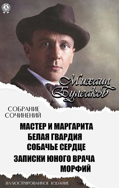 Михаил Булгаков. Собрание сочинений. Иллюстрированное издание (eBook, ePUB) - Булгаков, Михаил