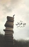 بن عرّاف بن عرّاف