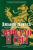 Зеркало и свет (eBook, ePUB)