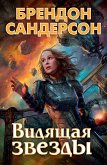 Видящая звезды (eBook, ePUB)