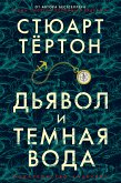 Дьявол и темная вода (eBook, ePUB)