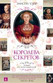 Королева секретов. Роман об Анне Клевской (eBook, ePUB)