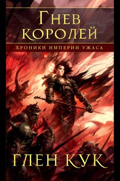 Хроники Империи Ужаса. Гнев королей (eBook, ePUB) - Кук, Глен