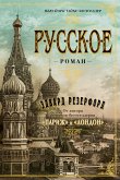 Русское (eBook, ePUB)